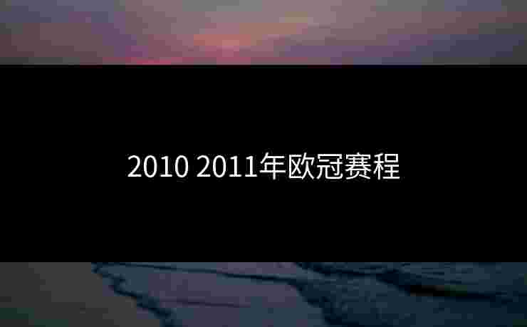 2010 2011年欧冠赛程
