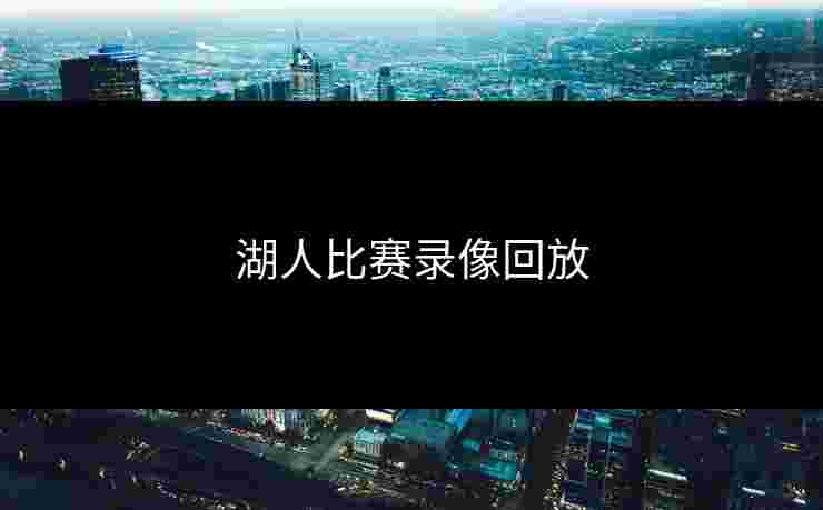 湖人比赛录像回放