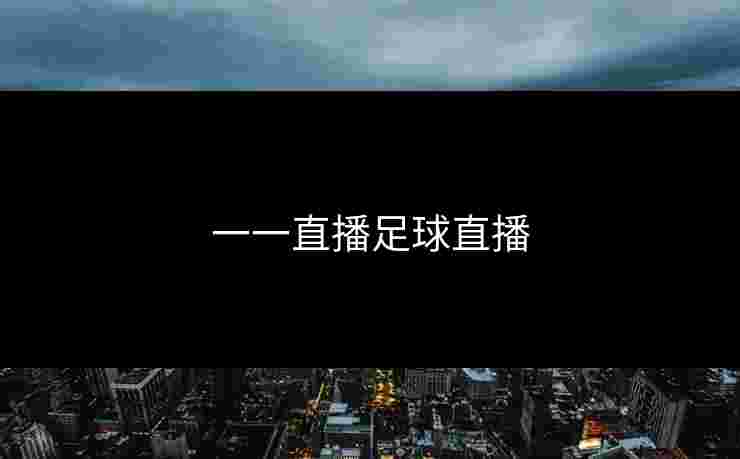 一一直播足球直播