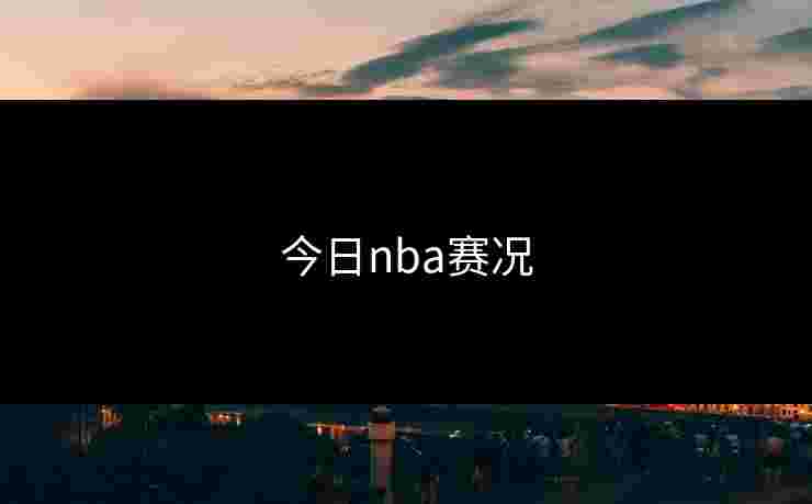 今日nba赛况
