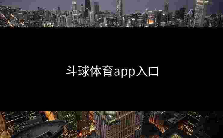 斗球体育app入口