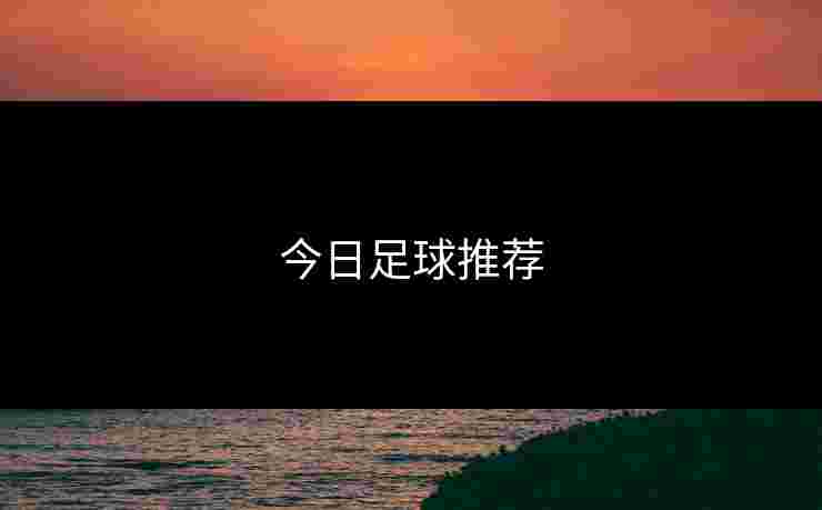 今日足球推荐