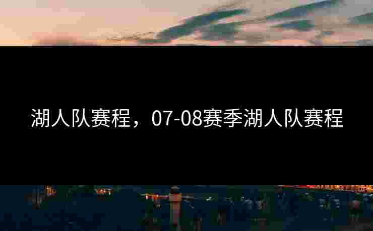 湖人队赛程，07-08赛季湖人队赛程