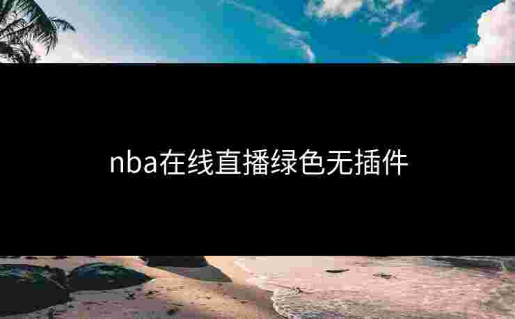 nba在线直播绿色无插件