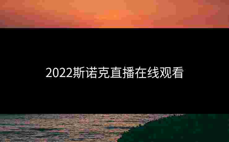 2022斯诺克直播在线观看